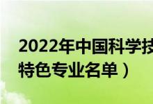 2022年中国科学技术大学有哪些专业（国家特色专业名单）