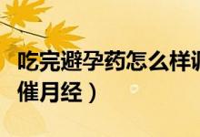 吃完避孕药怎么样调理身体（吃完避孕药怎么催月经）