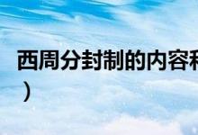 西周分封制的内容和特点（西周分封制的内容）