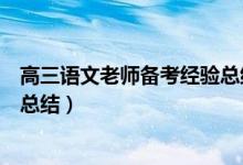 高三语文老师备考经验总结（高三语文复习方法及备考经验总结）