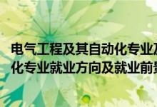 电气工程及其自动化专业及就业前景（2022电气工程及自动化专业就业方向及就业前景）