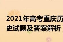 2021年高考重庆历史试题（2022重庆高考历史试题及答案解析）