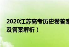 2020江苏高考历史卷答案解析（2022年江苏高考历史试题及答案解析）