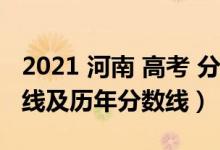 2021 河南 高考 分数线（2021河南高考分数线及历年分数线）