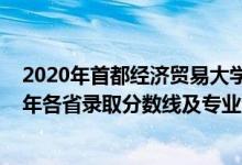 2020年首都经济贸易大学分数线（首都经济贸易大学2021年各省录取分数线及专业分数线）