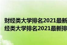 财经类大学排名2021最新排名理科二本可以报哪些学校（财经类大学排名2021最新排名）