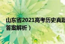 山东省2021高考历史真题解析（山东2022高考历史试题及答案解析）