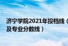 济宁学院2021年投档线（济宁学院2021年各省录取分数线及专业分数线）