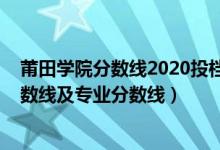 莆田学院分数线2020投档线（莆田学院2021年各省录取分数线及专业分数线）