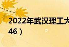 2022年武汉理工大学最新排名（全国排名第46）