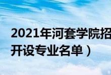 2021年河套学院招生计划（2022年河套学院开设专业名单）