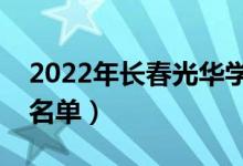 2022年长春光华学院有哪些专业（开设专业名单）