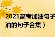 2021高考加油句子简短（2022给高三学生加油的句子合集）