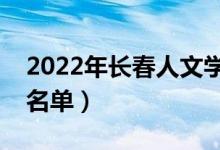 2022年长春人文学院有哪些专业（开设专业名单）