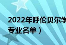 2022年呼伦贝尔学院有哪些专业（国家特色专业名单）