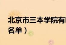 北京市三本学院有哪些（2020最新三本院校名单）