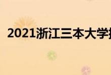 2021浙江三本大学排名（三本院校有哪些）