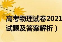 高考物理试卷2021广东（2022广东高考物理试题及答案解析）