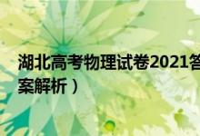 湖北高考物理试卷2021答案（湖北2022高考物理试题及答案解析）