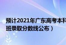 预计2021年广东高考本科录取分数线（2021广东高考预科班录取分数线公布）