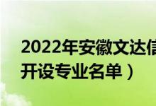 2022年安徽文达信息工程学院有哪些专业（开设专业名单）