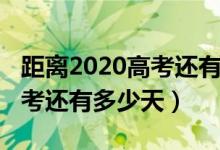 距离2020高考还有多少天壁纸（距离2020高考还有多少天）