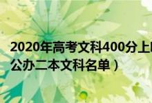 2020年高考文科400分上哪些学校（2022高考400分左右的公办二本文科名单）