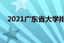 2021广东省大学排名（最新高校排行榜）