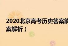 2020北京高考历史答案解析（北京2022高考历史试题及答案解析）