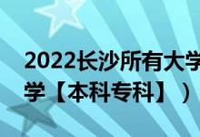 2022长沙所有大学排名（湖南长沙有哪些大学【本科专科】）