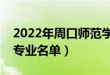 2022年周口师范学院有哪些专业（国家特色专业名单）