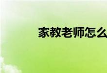 家教老师怎么找（方法是什么）