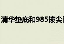 清华垫底和985拔尖同学们会会如何进行选择