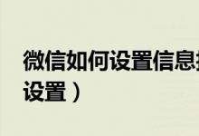 微信如何设置信息拒收?（微信拒收信息如何设置）