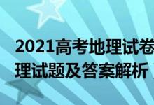 2021高考地理试卷广东卷（2022广东高考地理试题及答案解析）