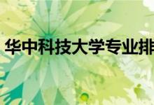 华中科技大学专业排名（最好的专业有哪些）