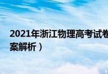 2021年浙江物理高考试卷（2022年浙江高考物理试题及答案解析）