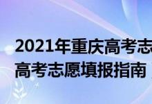 2021年重庆高考志愿填报院校（2021年重庆高考志愿填报指南）