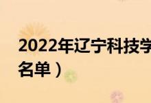 2022年辽宁科技学院有哪些专业（开设专业名单）