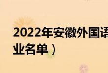 2022年安徽外国语学院有哪些专业（开设专业名单）