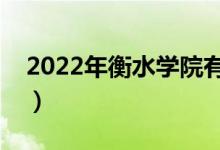 2022年衡水学院有哪些专业（开设专业名单）