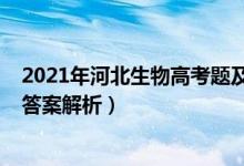 2021年河北生物高考题及答案（河北2022高考生物试题及答案解析）