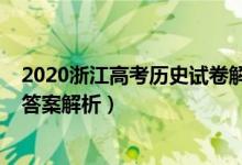 2020浙江高考历史试卷解析（2022年浙江高考历史试题及答案解析）