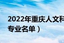 2022年重庆人文科技学院有哪些专业（开设专业名单）