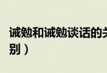 诫勉和诫勉谈话的关系（诫勉和诫勉谈话的区别）