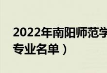 2022年南阳师范学院有哪些专业（国家特色专业名单）