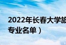 2022年长春大学旅游学院有哪些专业（开设专业名单）