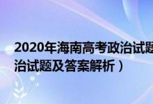 2020年海南高考政治试题及答案解析（2022年海南高考政治试题及答案解析）