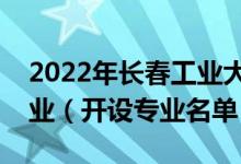 2022年长春工业大学人文信息学院有哪些专业（开设专业名单）