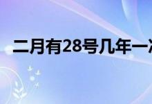 二月有28号几年一次（2月28号几年一次）